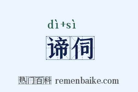 谛伺是什么意思的图片